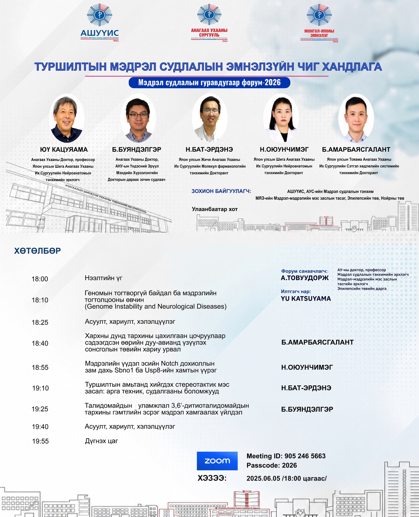 Хэзээ: 2026 оны 06-р сарын 05-ны 18:00 цагаас эхэлнэ.  Zoom:   Meeting ID:  905 246 5663  Passcode: 2026  Зохион байгуулагч: АШУ